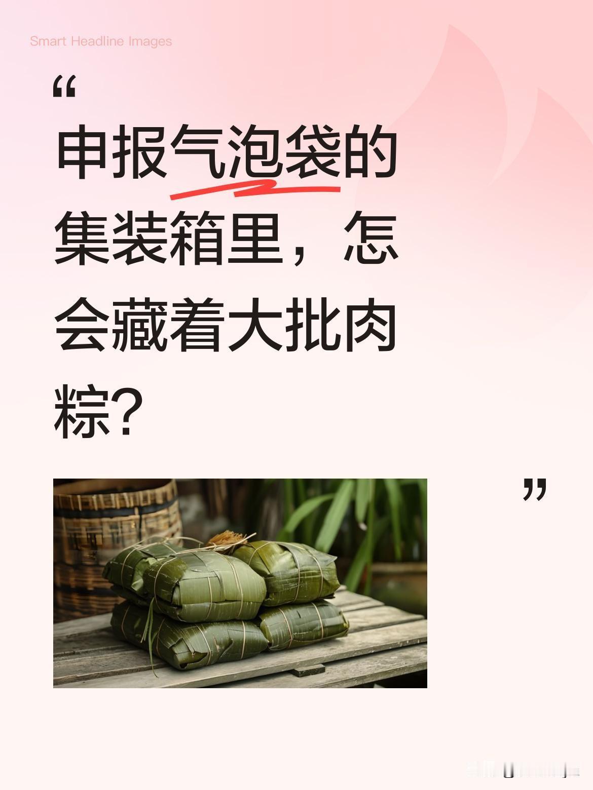 申报气泡袋的集装箱里，怎会藏着大批肉粽？
近日广州海关查验时发现异常：申报为"气