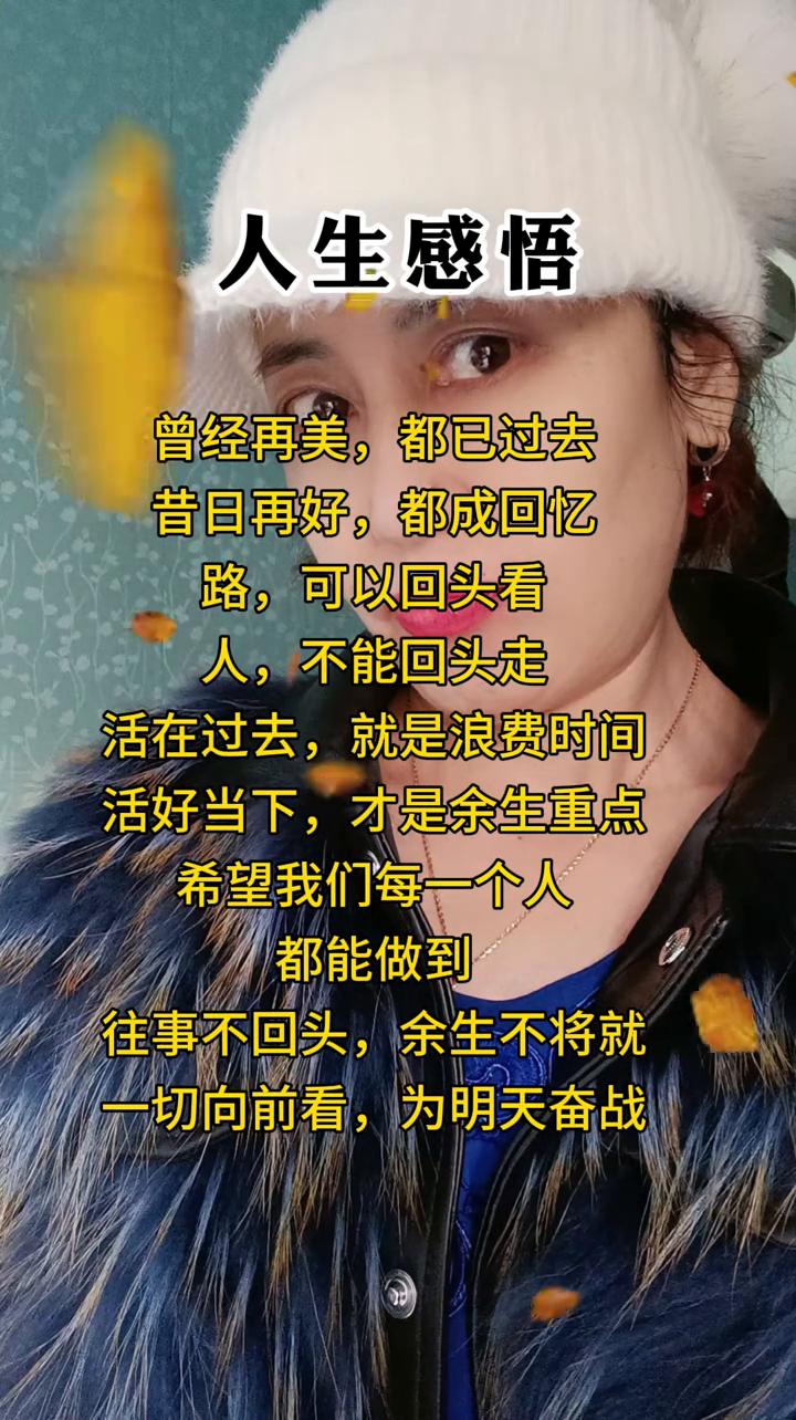 人生感悟。
曾经再美，都已过去。昔日再好，都成回忆。路，可以回头看。人，不能回头