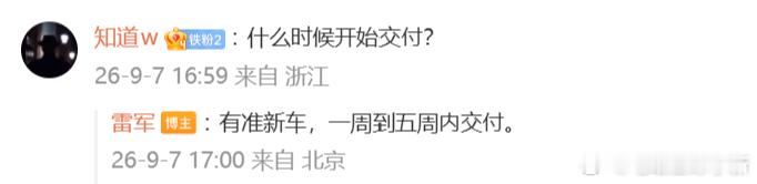 雷军：小米澎程有准新车，1 - 5 周内可以交付今晚拼手速了小米澎程最快一周交付