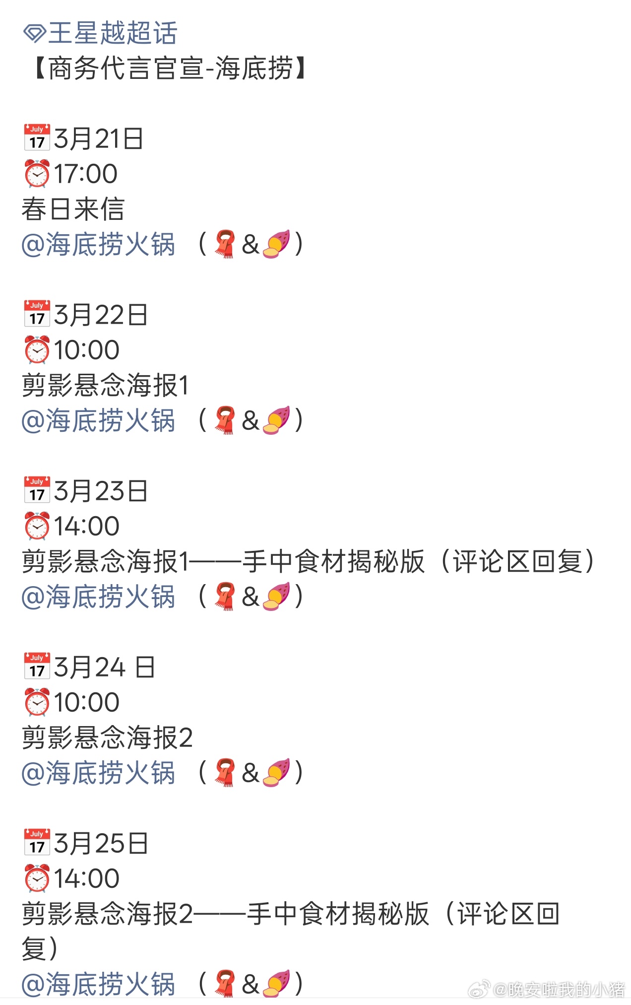 王星越新代言海底捞预热🐮 