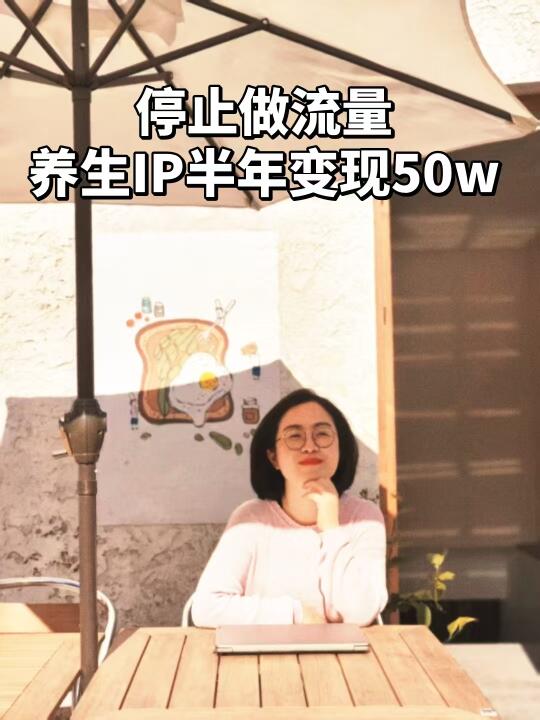 停止做流量，你才开始真正经营IP