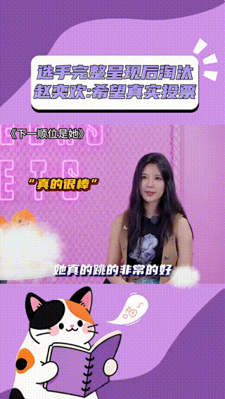 赵奕欢希望真实投票 每一场舞台表演，选手们都拼尽全力，这份努力该被看见，可优秀表
