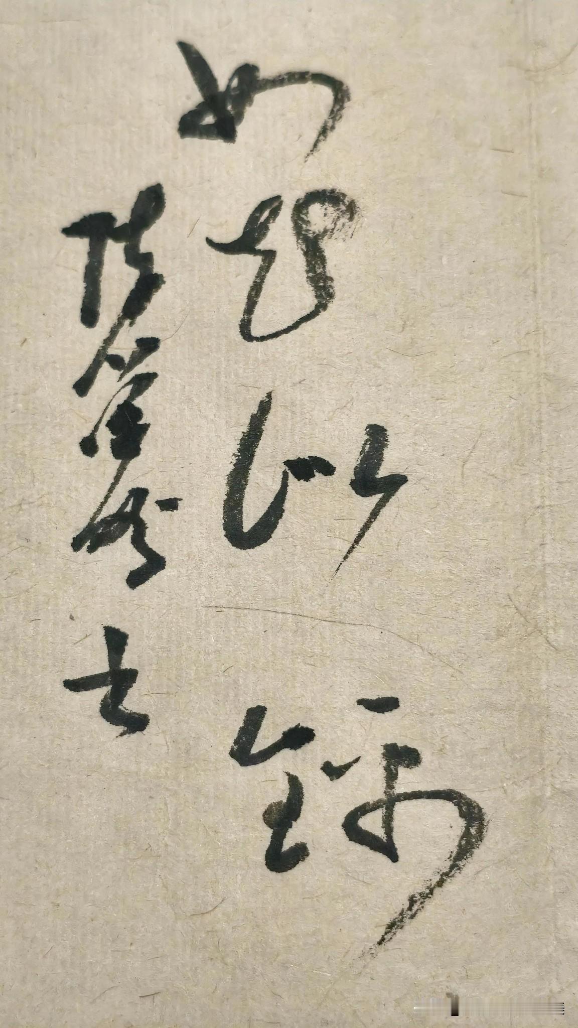 草书精品展示：如花似锦