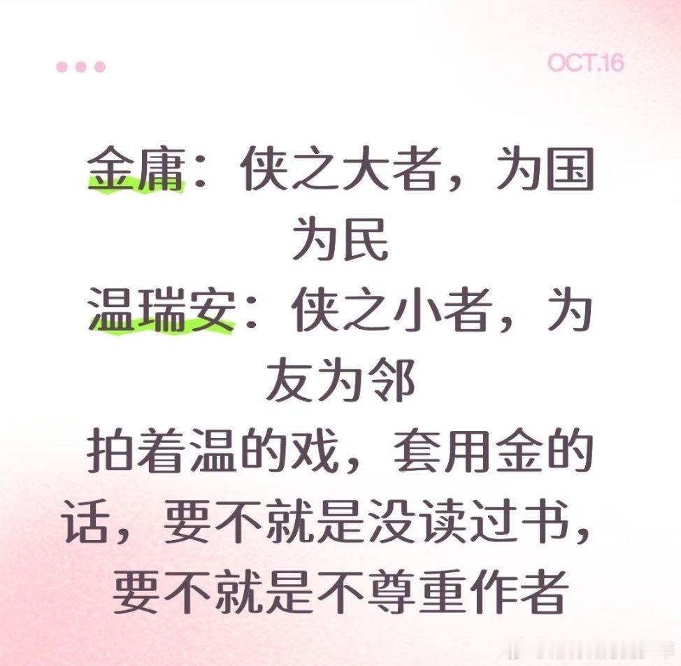金庸：侠之大者，为国为民温瑞安：侠之小者，为友为邻拍着温的戏，套用金的话…… ​