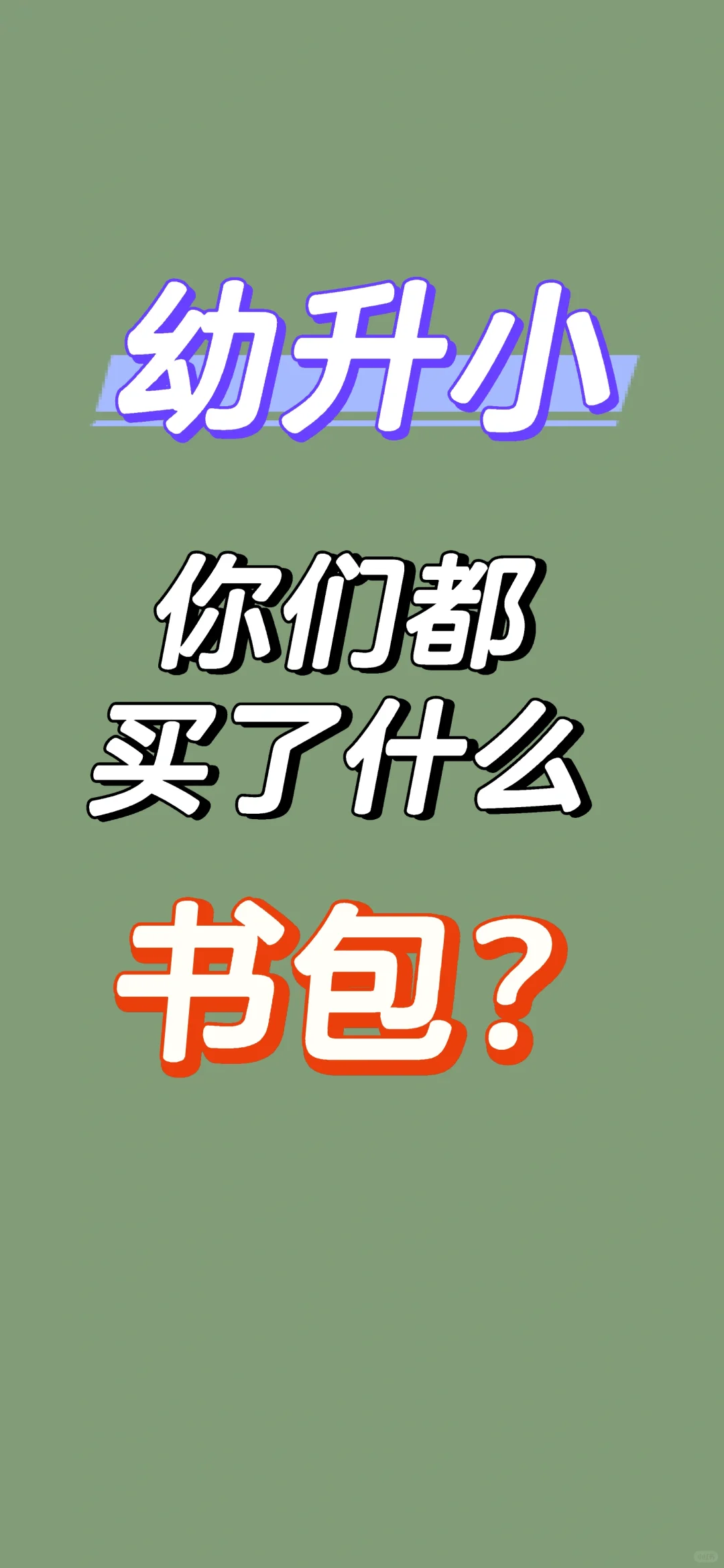 开学啦，幼升小书包怎么选？大几百的值吗？