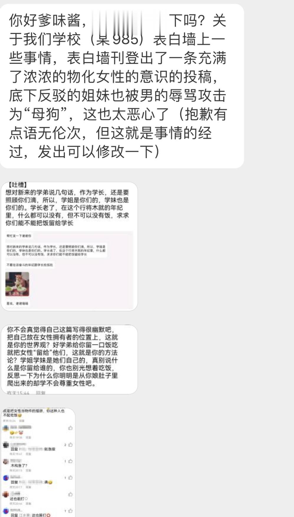 关于我们学校（某985）表白墙上一些事情，表白墙刊登出了一条充满了浓浓的物化女性