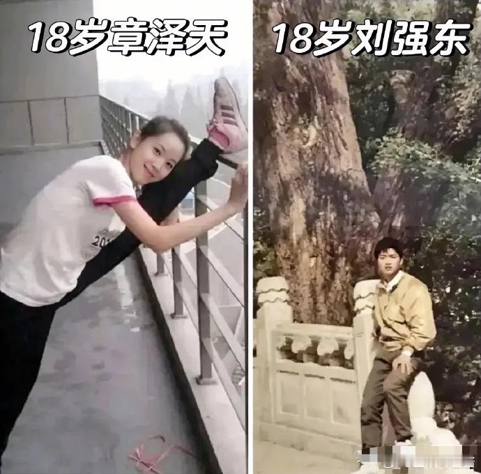 18岁的章泽天🆚18岁的刘强东 ​​​
