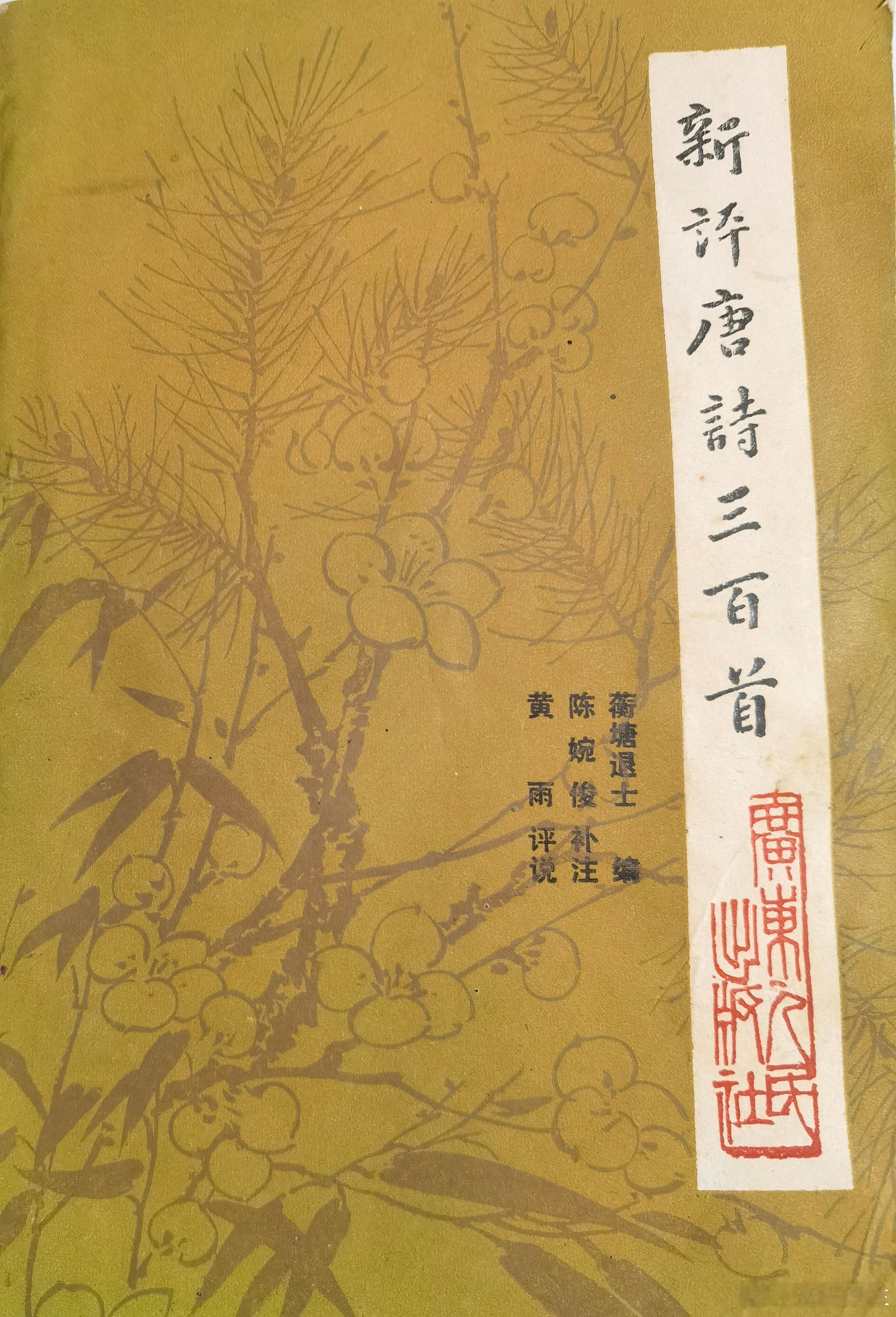 旧书新读夜归翻旧箧，忽见蘅塘退士评本《唐诗三百首》，恍如故人雪夜叩门。天心古玩城