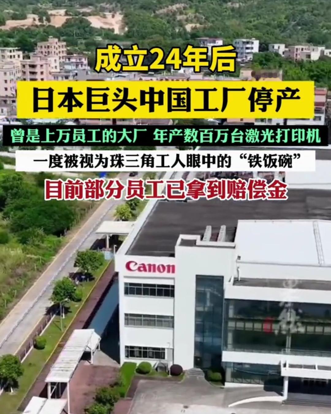 佳能中山工厂关闭背后佳能中山工厂停产，不是外资逃离的信号，是中国市场升级换血的必