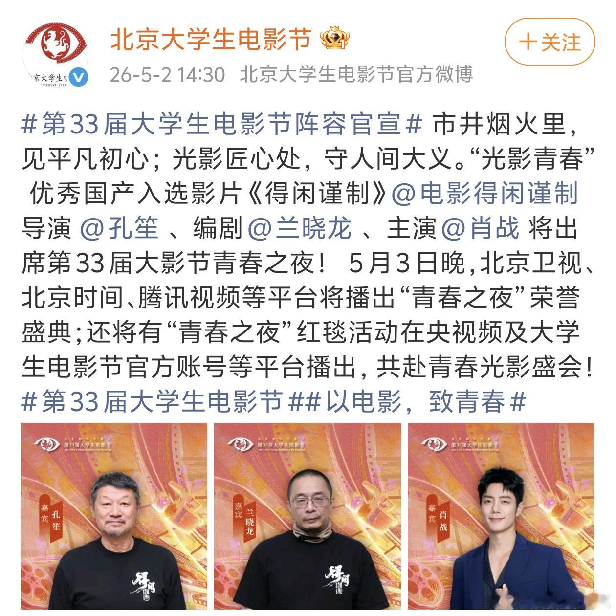 《得闲谨制》剧组官宣出席第33届大影节青春之夜，男主肖战，导演孔笙，编剧兰晓龙出