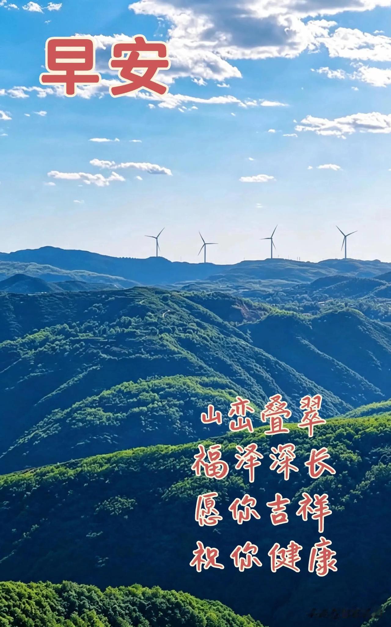 晨光缓缓升起，愿三餐温暖，四季平安，一整天都被善意包围。