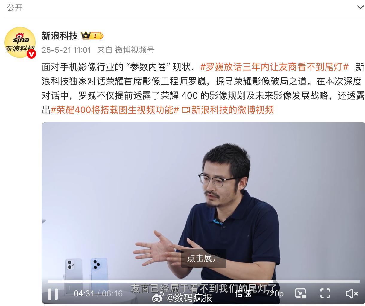 荣耀罗巍：希望三年后荣耀影像让友商看不到尾灯。 ​​​