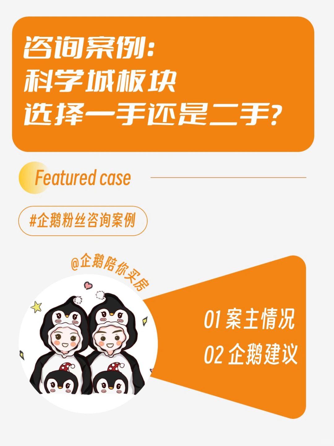 科学城板块选择一手还是二手？-咨询案例