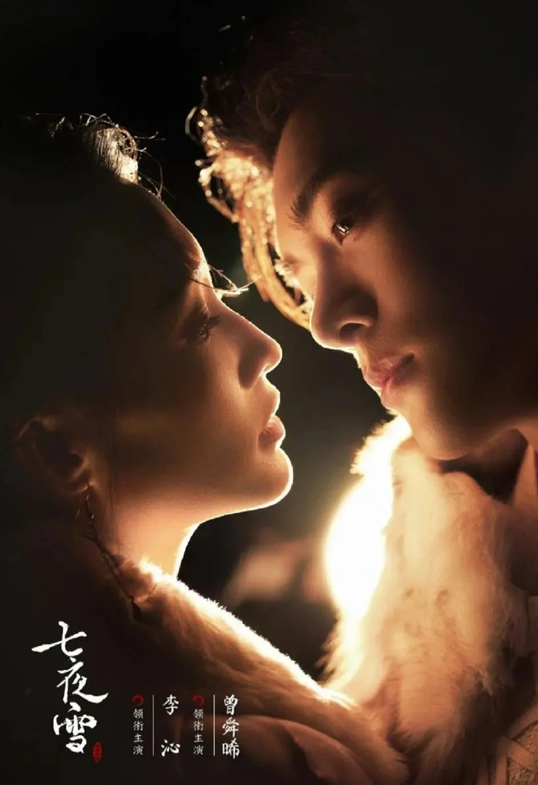 曾舜晞➕李沁《七夜雪》定档10🈷️9日❗
