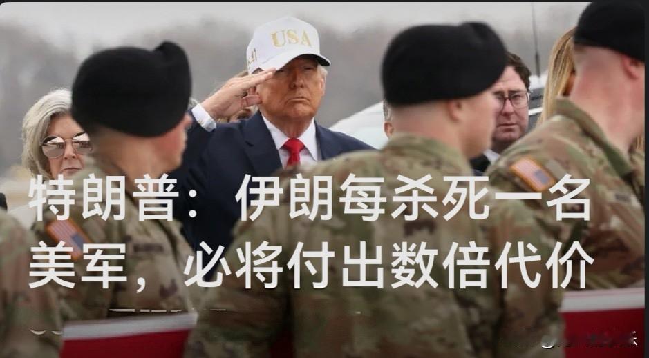 特朗普：伊朗每杀死一名美军，必将付出数倍代价

   据外媒报道美国总统特朗普当