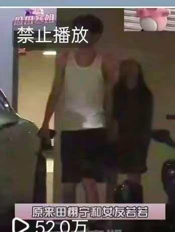 田栩宁车库牵手视频被投诉田栩宁若若车库牵手视频被投诉了，禁止播放