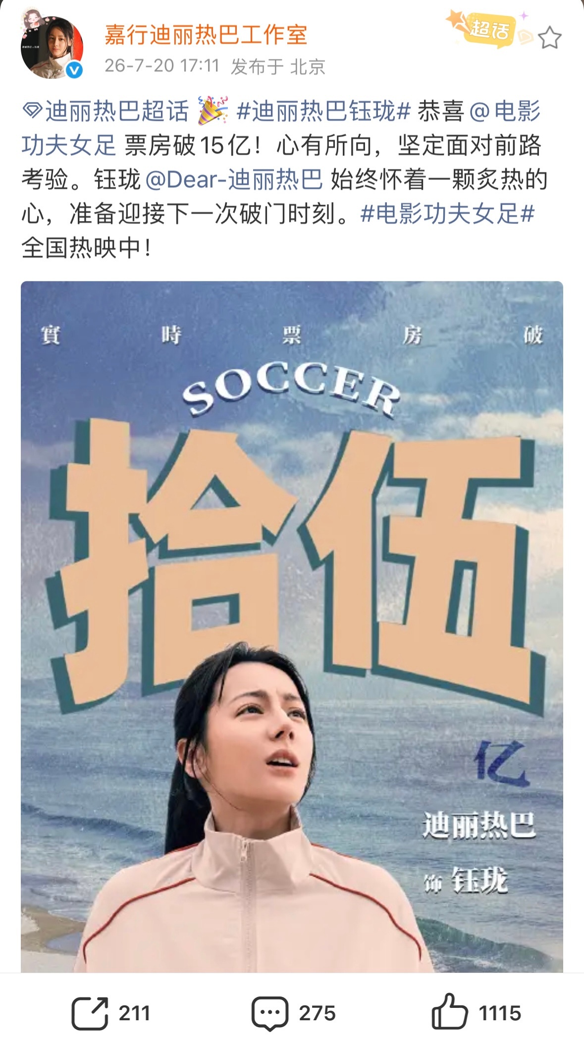迪丽热巴方恭喜功夫女足破15亿电影《功夫女足》7月20日累计综合票房突破15亿，