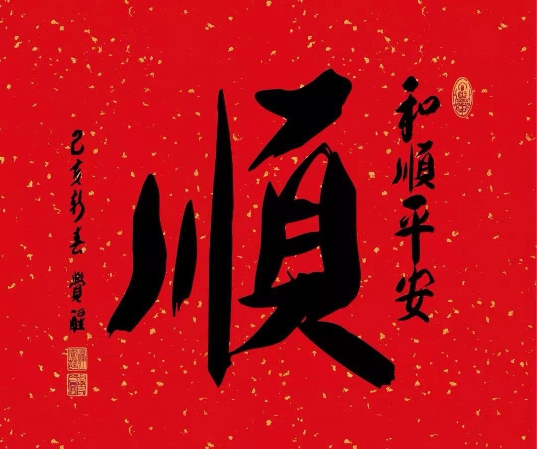 转赞“顺”字 你将一顺百顺 和顺平安 [心] ​​​
