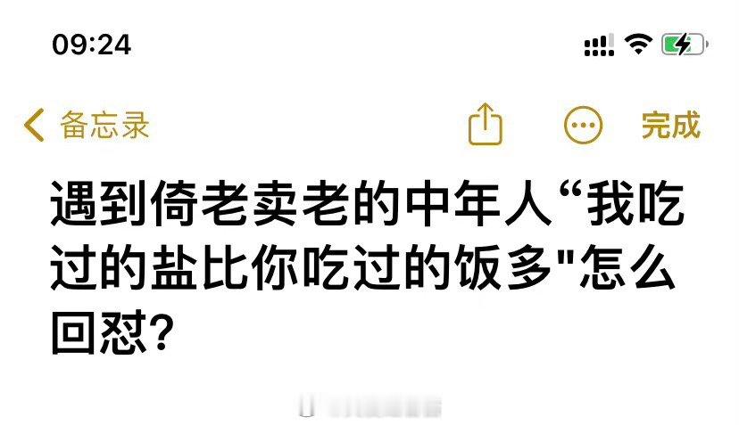 我吃过的盐比你吃过的米还多，怎么回应 ​​​