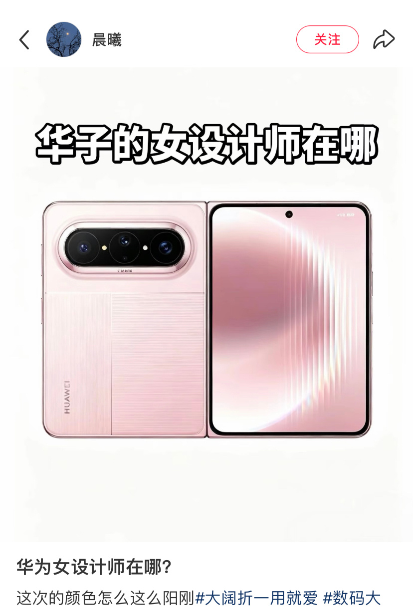 小红书网友：华子的女设计师在哪？ 