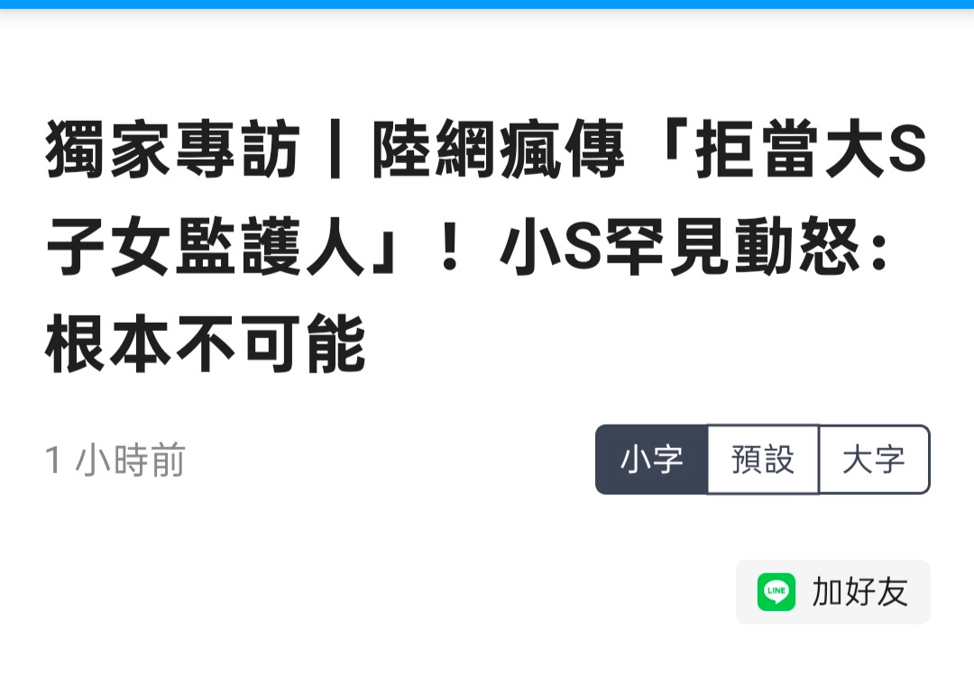 关于拒当大 S 子女共同监护人的传闻，小 S 做出回应:「 首先，从没有人提过共
