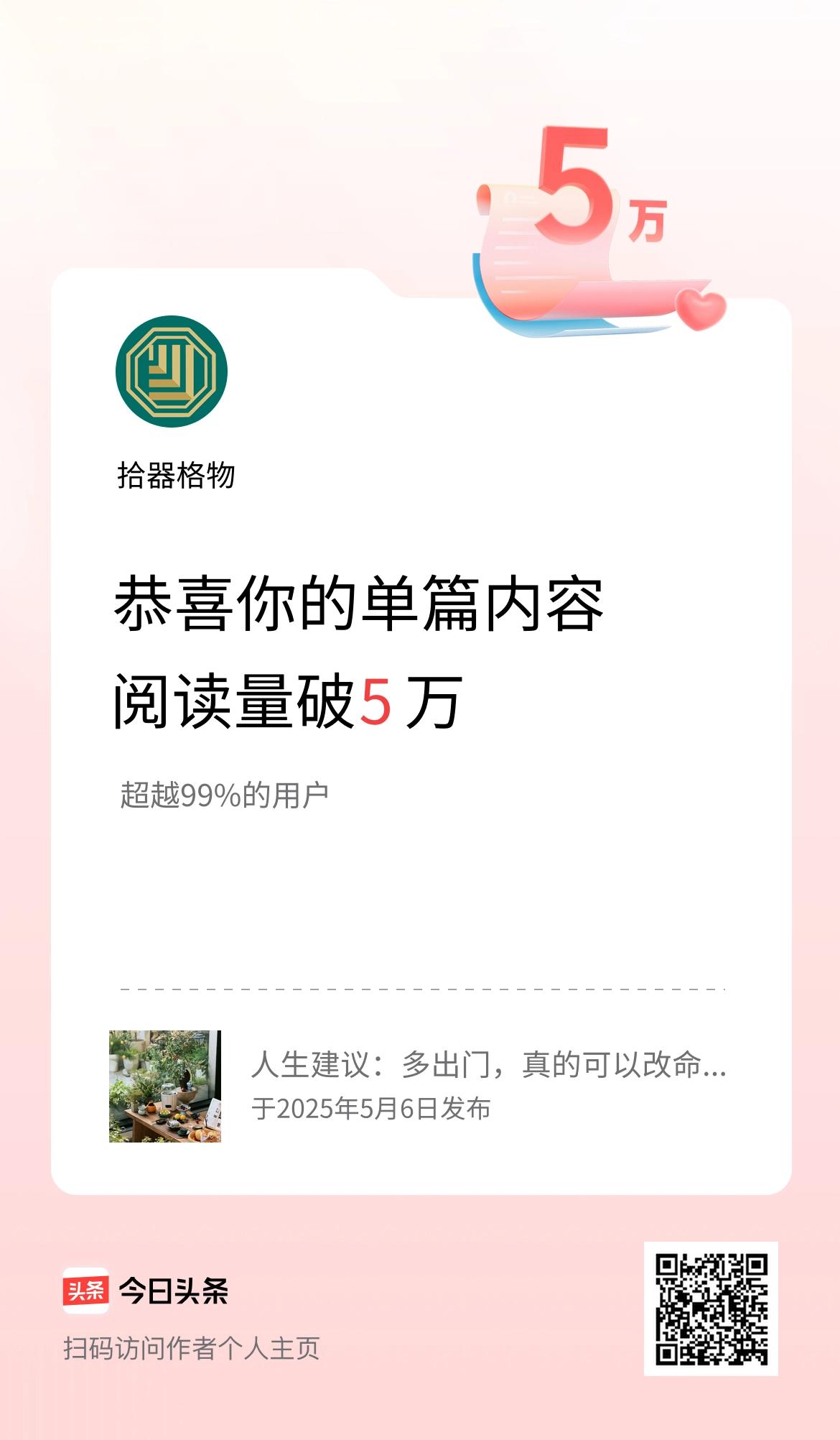 单篇内容获得阅读量破5万啦！