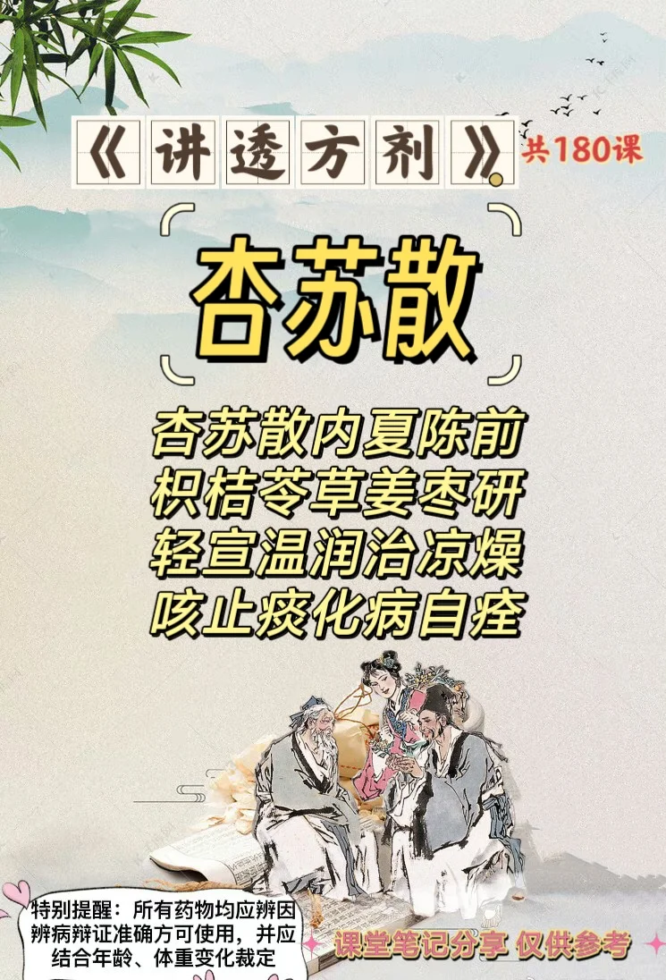 《讲透方剂》第138课：杏苏散（清宣外燥剂）