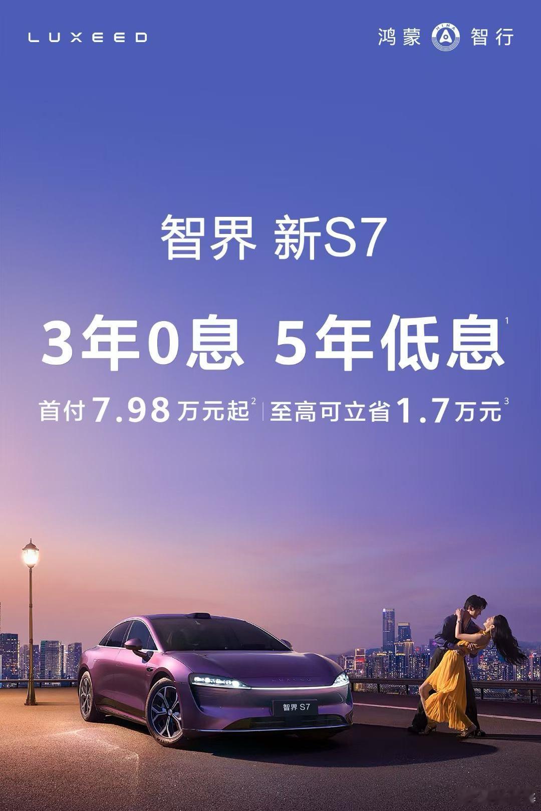 智界新S7搞了个三年0息，省下的钱可以买一套华为全家桶。。 