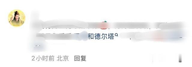 何与粉丝别逗我笑 先把德塔文德尔塔分清了再偷 