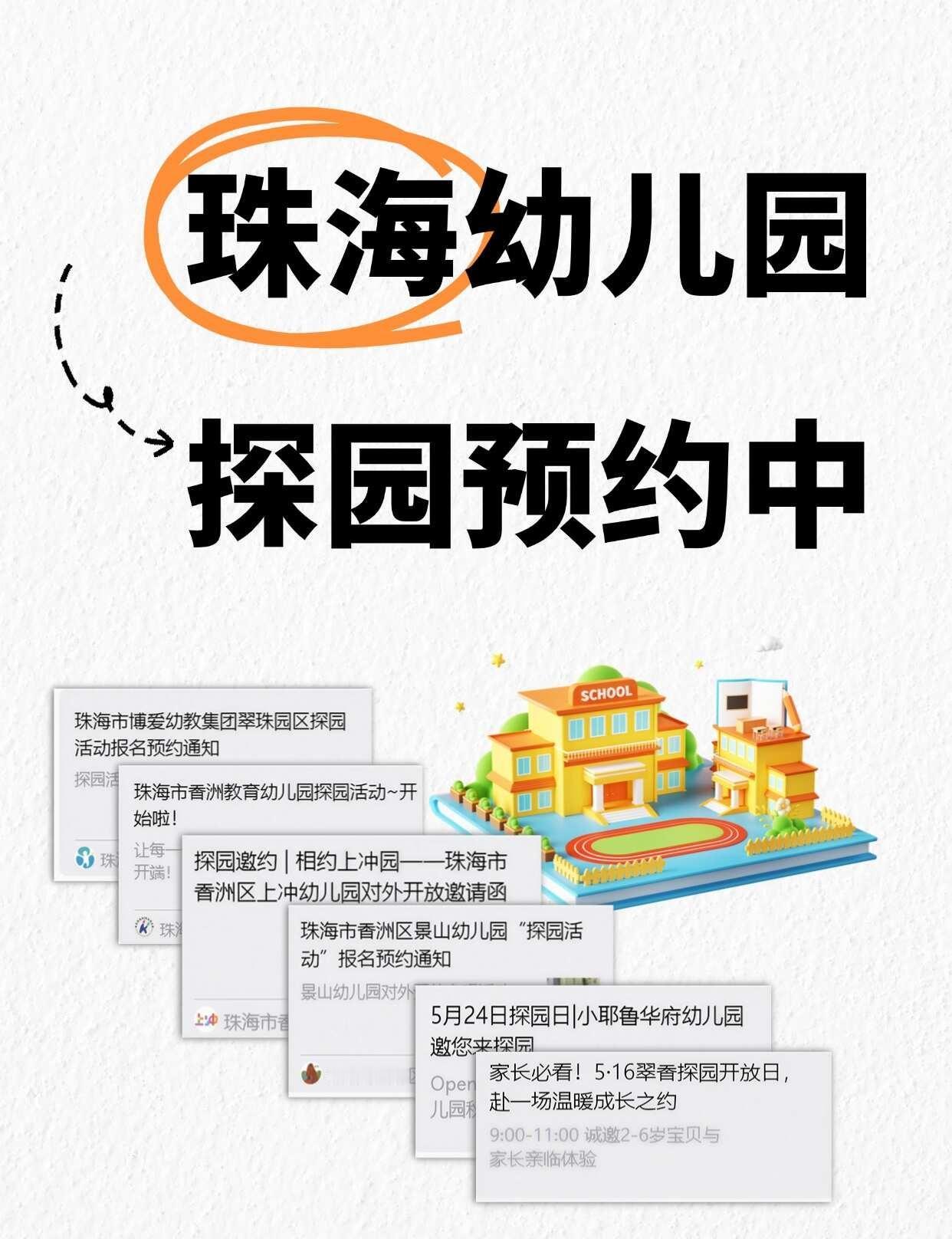 想探园的家长抓紧预约了！
必须要填写预约登记才可入园哦！公益分享预约渠道
珠海 