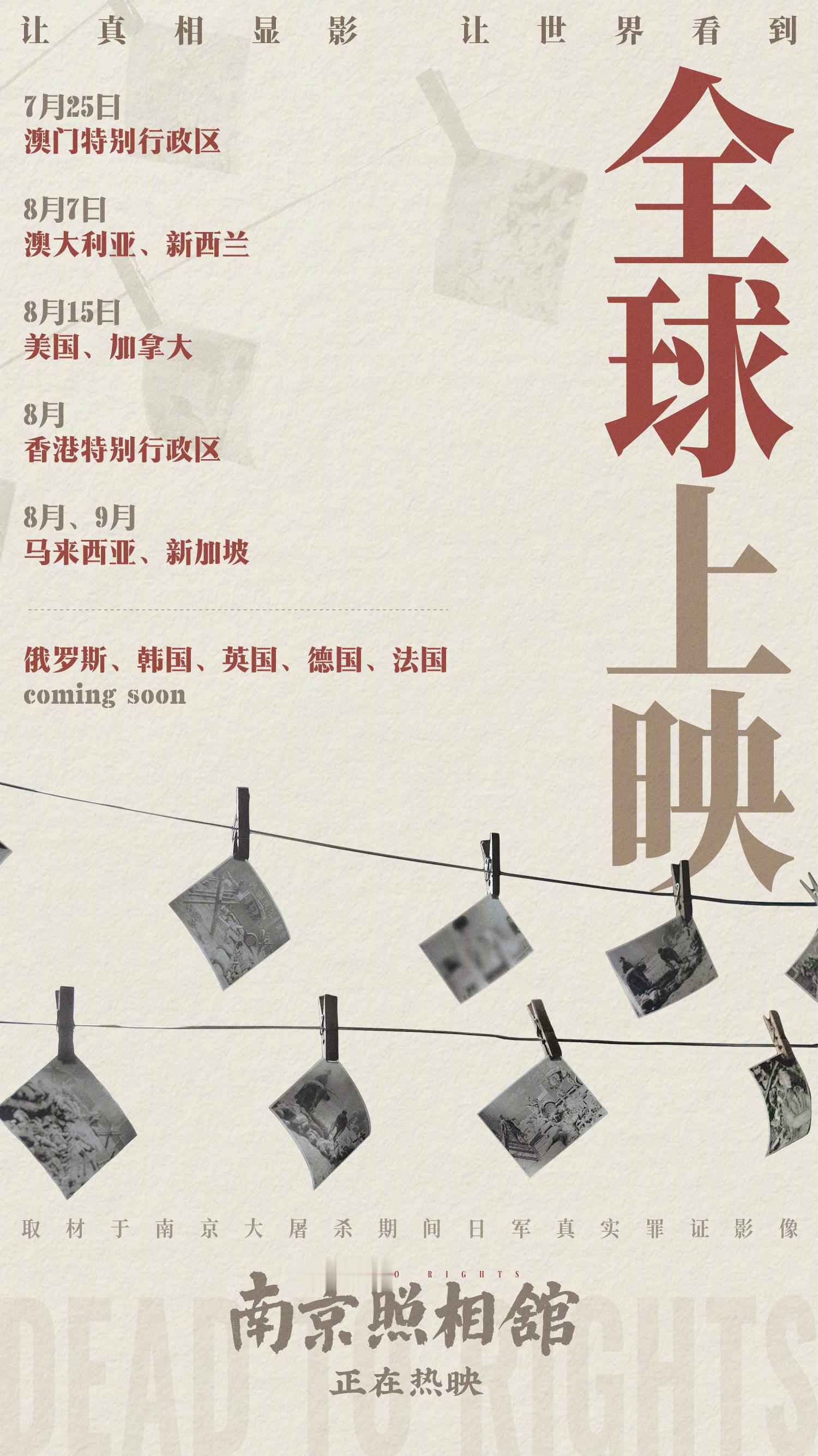 南京照相馆将在多个国家上映 电影《南京照相馆》昨日在中国澳门公映，今日官宣8月起