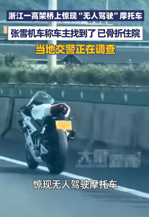 高架上的司机估计都看愣了，一辆摩托车跑得挺认真，车座上却没人。先别夸它会自动驾驶