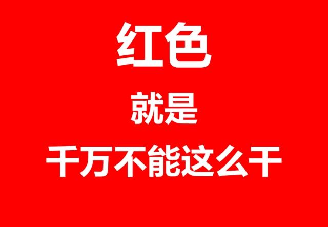不同的安全色有不同的安全意义:
红色——禁止类，“千万不能…的”；
蓝色——指令