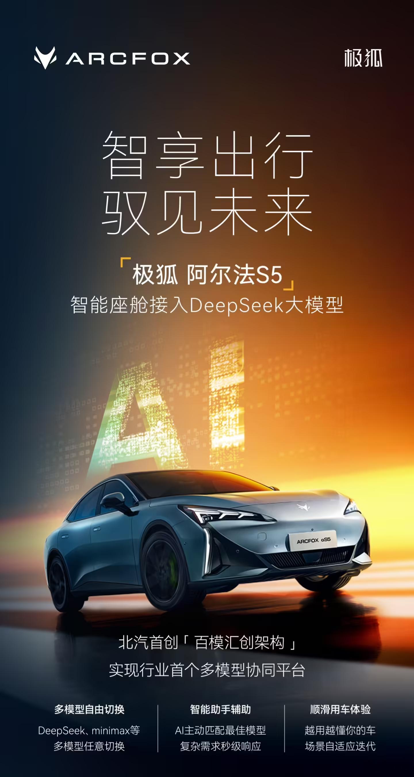 极狐阿尔法 S5 官宣深度融合 DeepSeek 接入北汽自研“百模汇创平台”极