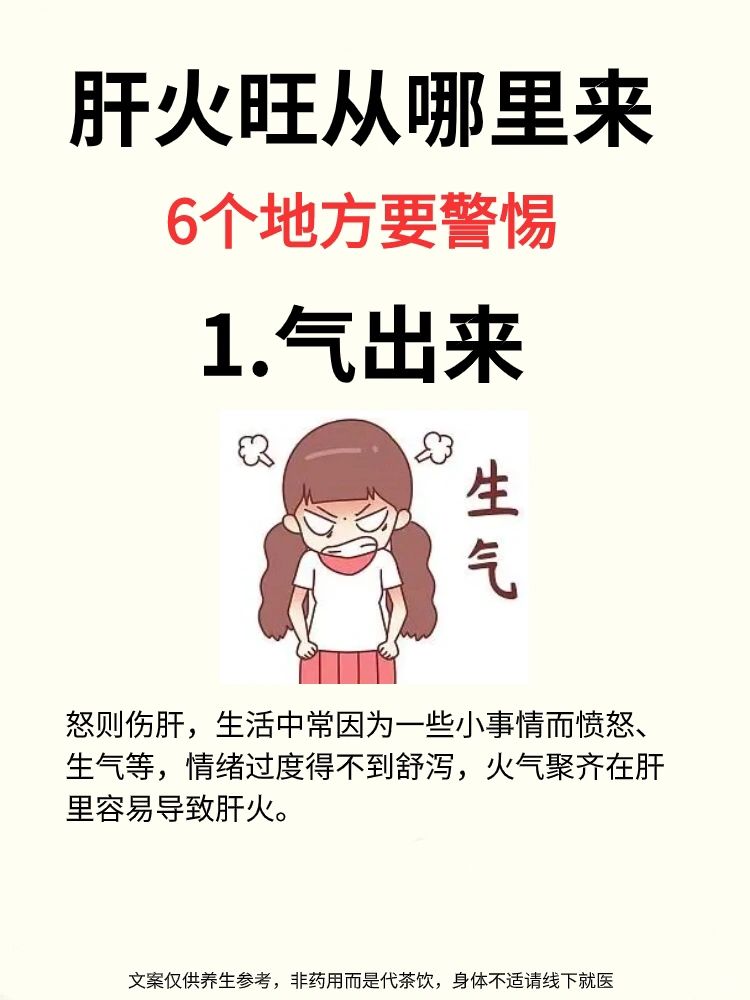 肝火旺是这样来的，6个注意事项