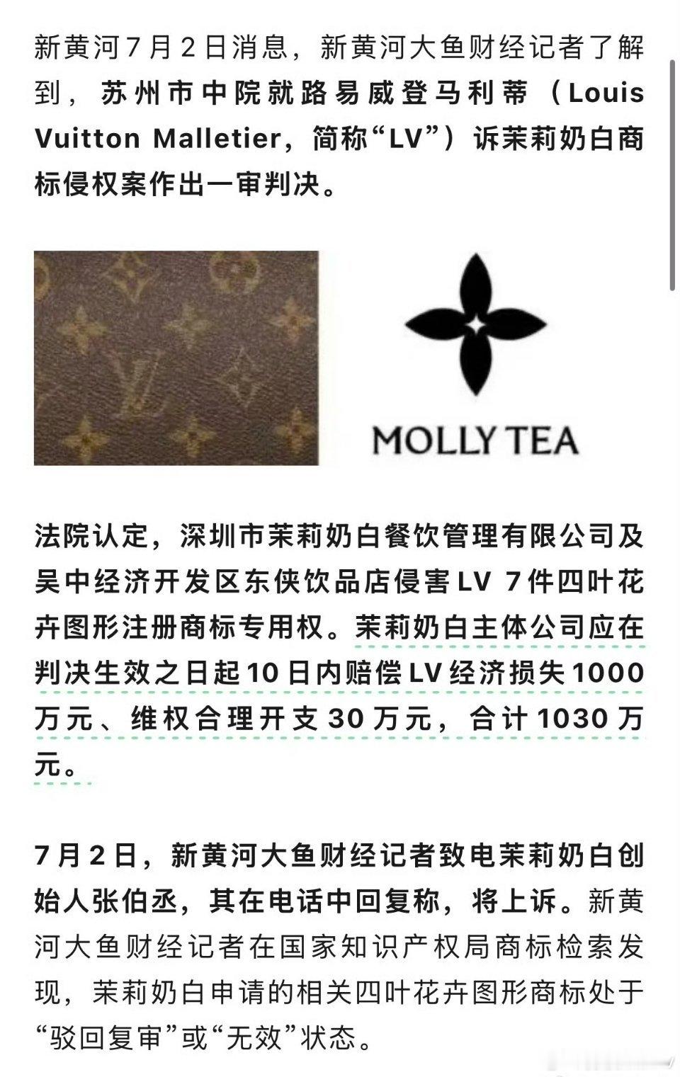 LV起诉茉莉奶白判赔1030万刚刷到推送的新闻，LV告茉莉奶白侵害商标权，茉莉奶