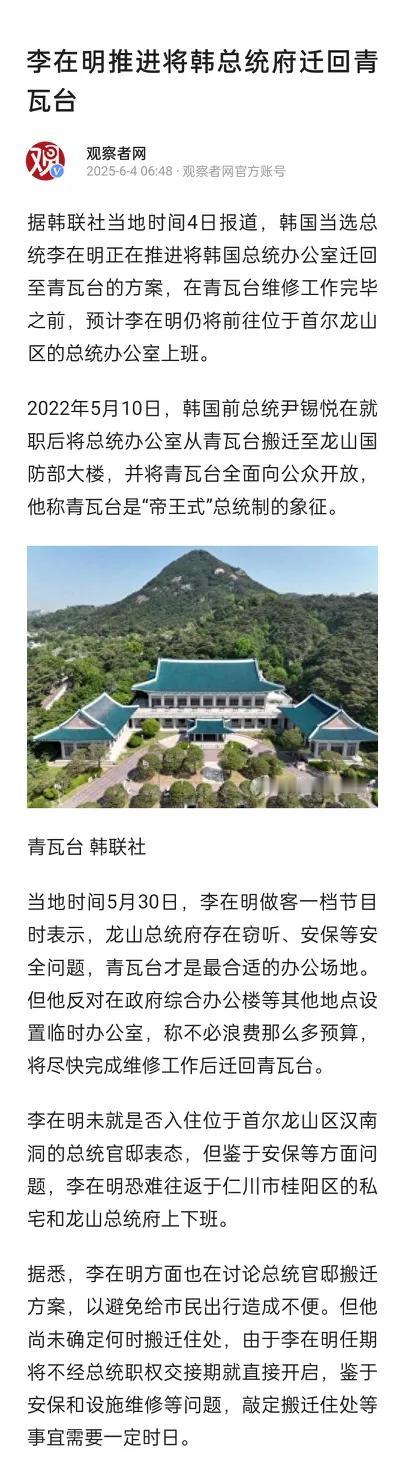 【李在明不信邪非要将总统办公室迁回青瓦台】
 
韩国政坛再掀风暴！刚刚当选总统的