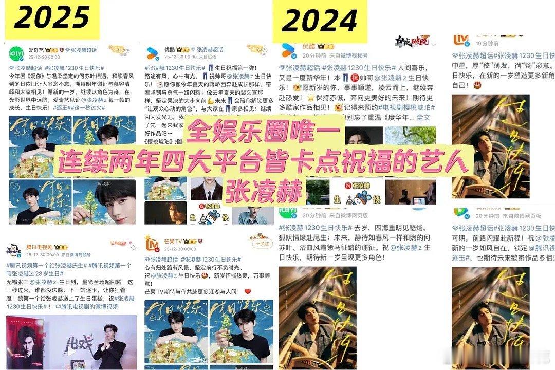 内娱【唯一】连续两年四大平台同时卡零点庆生的艺人张凌赫生日快乐且【连续两年】都是