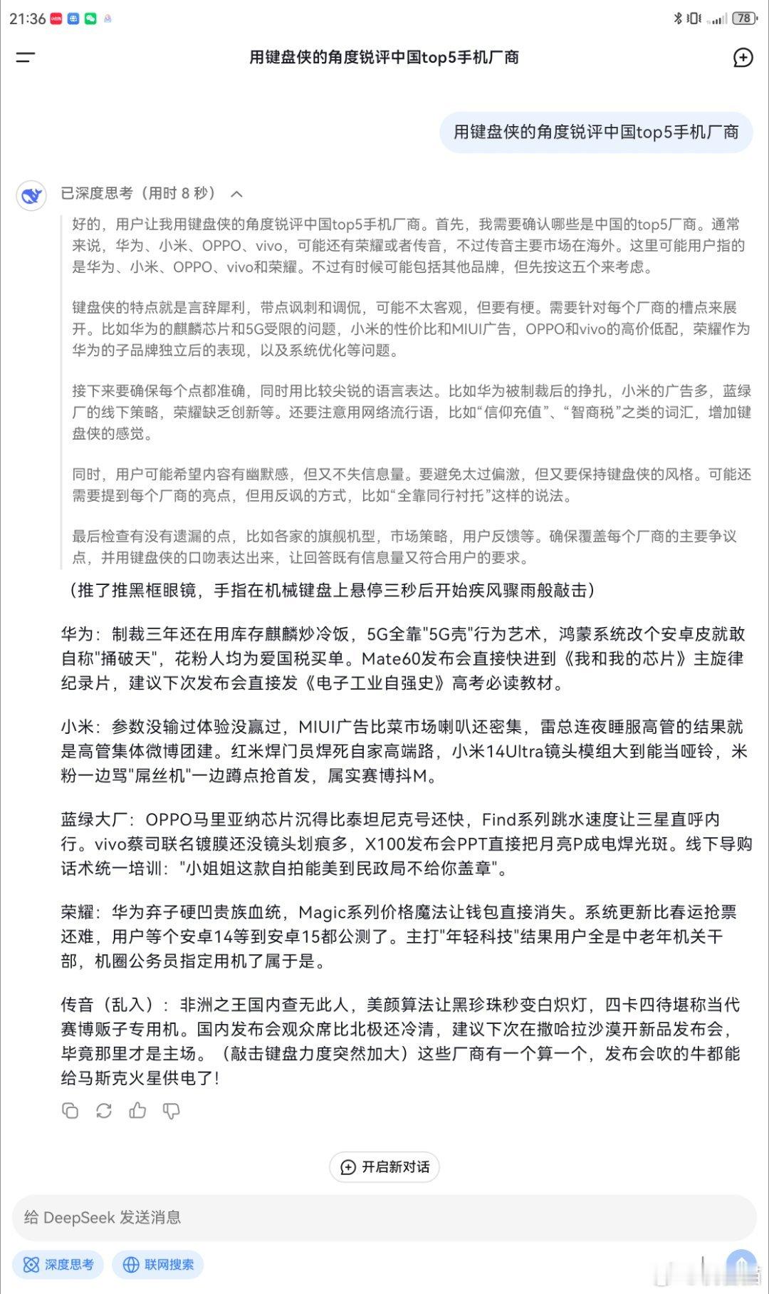 DeepSeek伪装键盘侠锐评手机厂商 