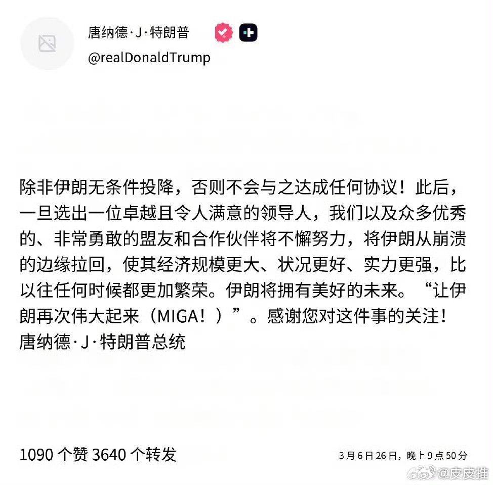 伊朗总统称不再首先攻击邻国对于特朗普要求伊朗无条件投降的言论，伊朗总统3月7日发
