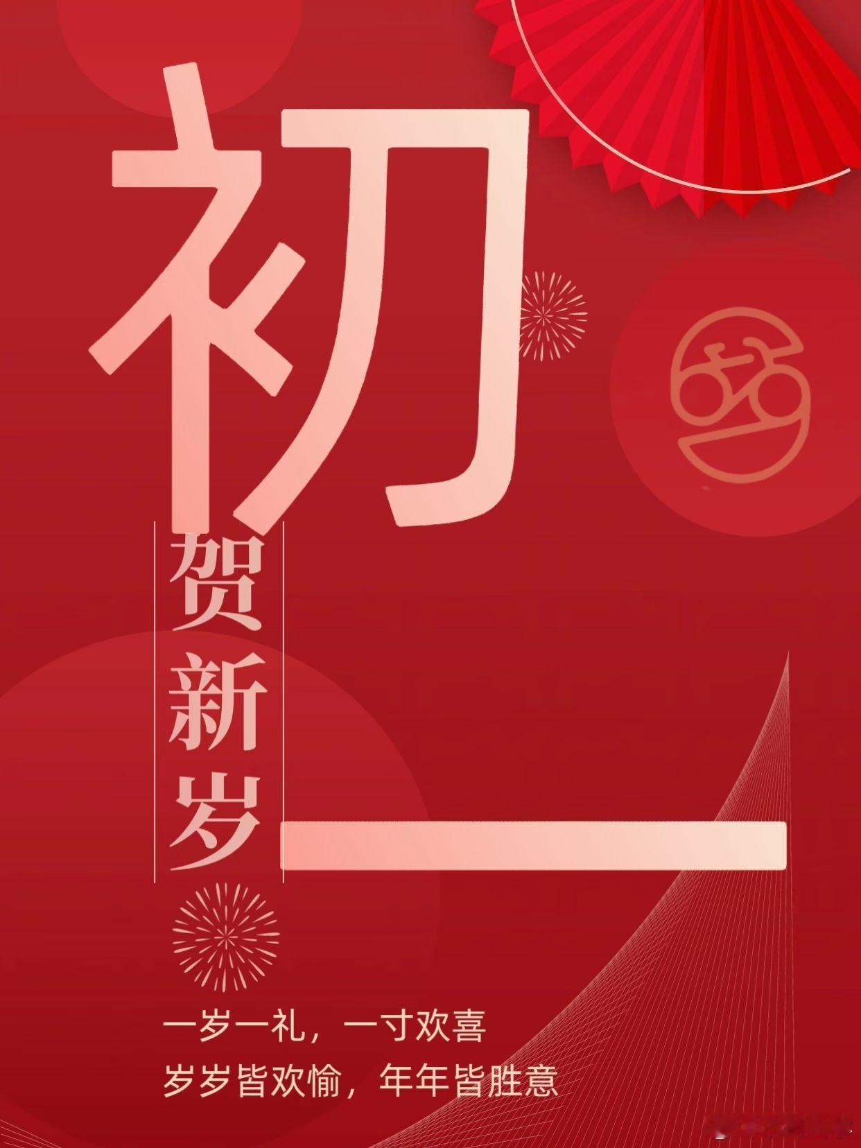 大年初一记得别扫地别泼水 大年初一，是迎福纳祥的开端。北方初一，早餐吃饺子，取“