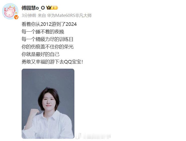 【#傅园慧发文鼓励叶诗文#： 勇敢又幸福的游下去！】#傅园慧发文为叶诗文打cal