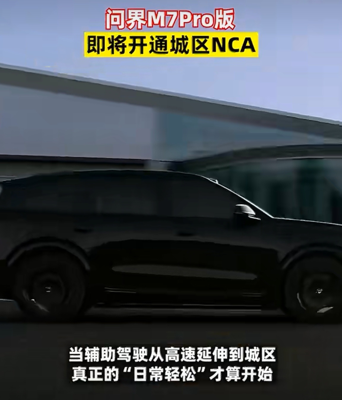 问界M7Pro即将开通城区NCA高速领航不稀罕了，真正考验技术的，是城区那些无保