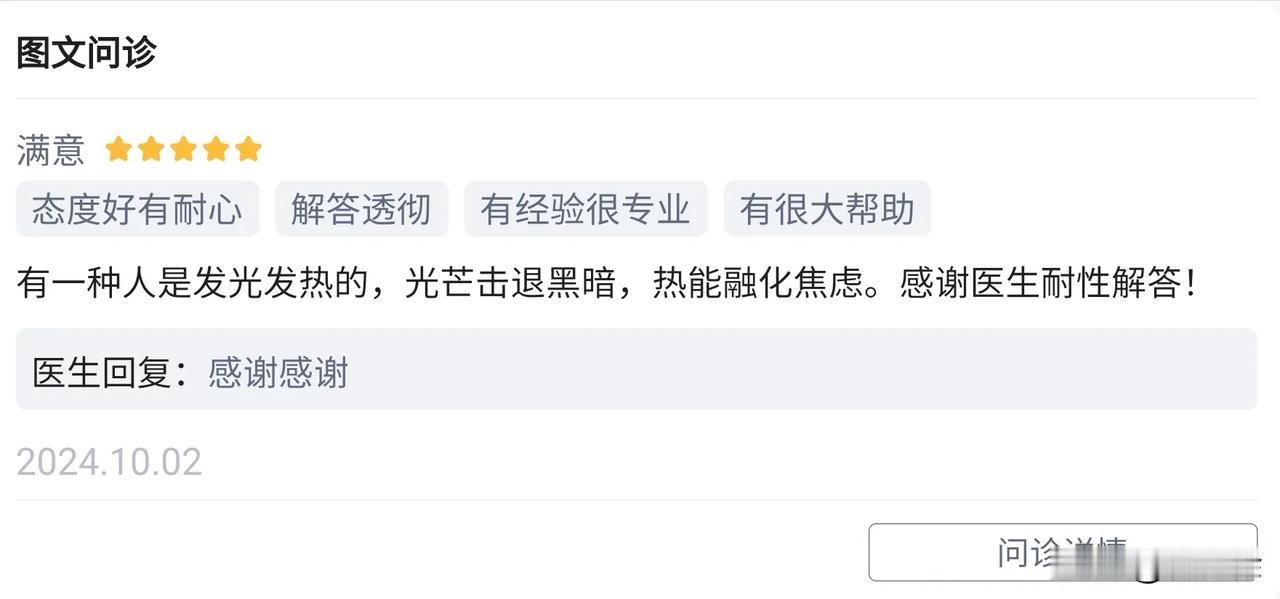 这个图文咨询的患者评价，让我有一种受宠若惊的感觉