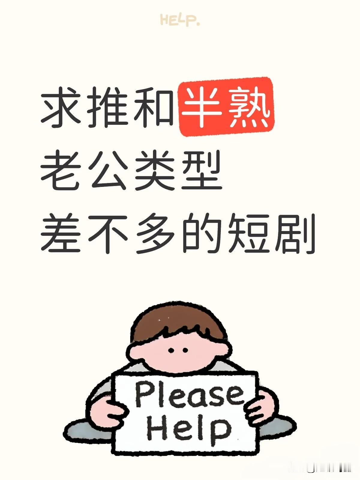 求推荐和半熟老公 类型差不多的短剧先婚后爱 哎呀妈呀…这个半熟老公太好看了，但是