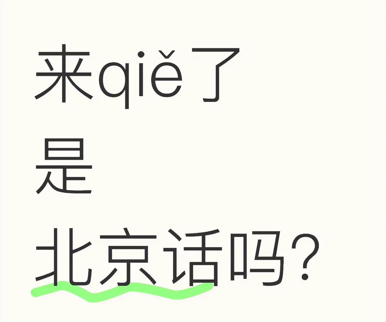 家里“来且”了。这句话的意思是“家里来客人了”。是北京话吗？有人说是老北京话，也