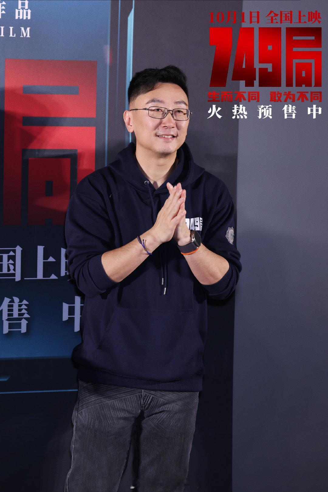 电影《749局》在北京举办“生而不同，敢为不同”首映礼，主创团队导演陆川，领衔主