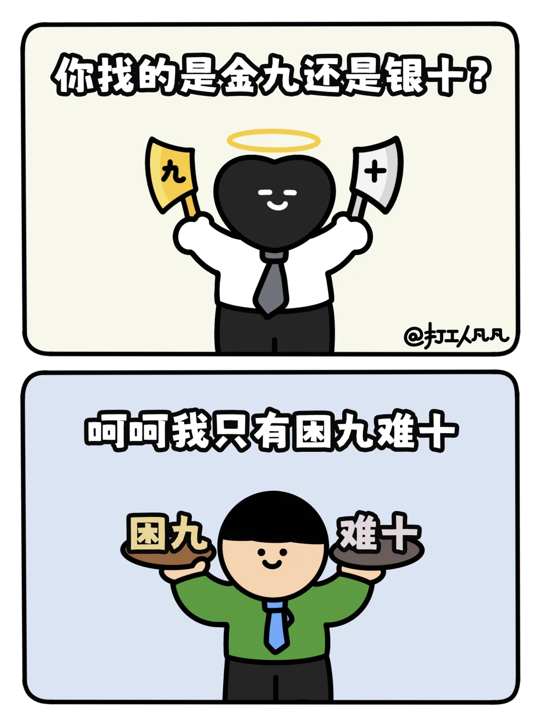 2024年打工人还有金九银十吗？🎫