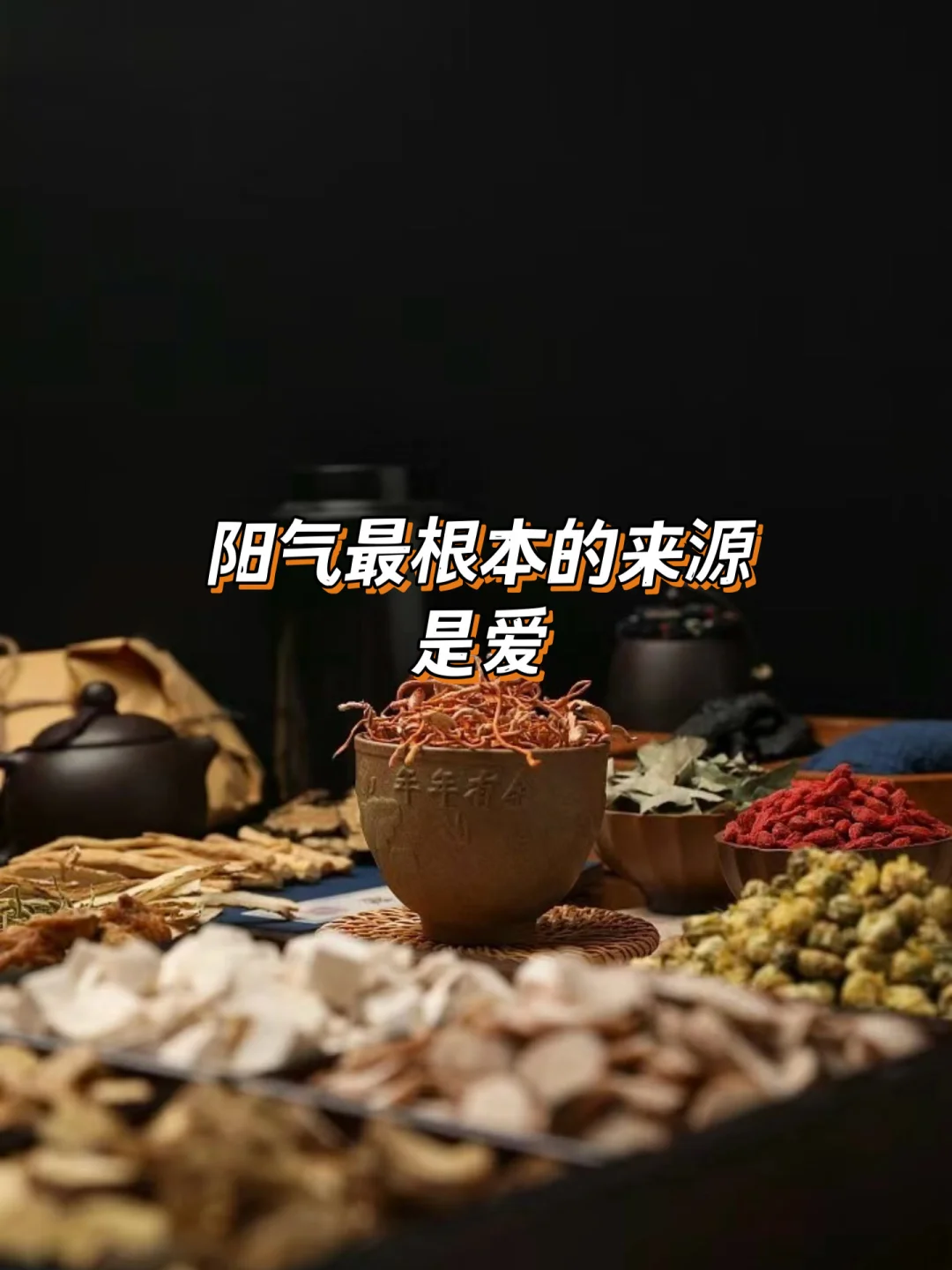 阳气最根本的来源，是爱阳气