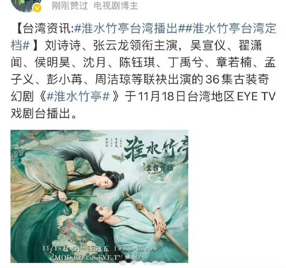 刘诗诗《淮水竹亭》11月18日台湾上星播出，好剧值得 